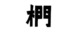 楡 人名|椚の由来、語源、分布